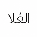 العُلا